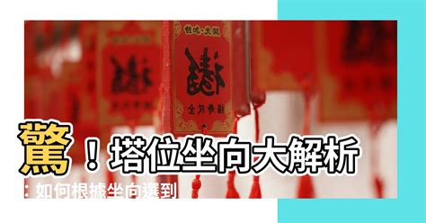 塔位坐向參考表|納骨塔坐向參考表